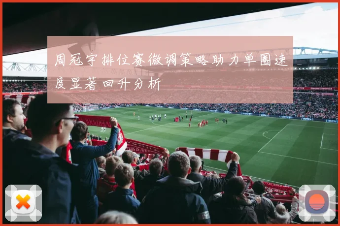 周冠宇排位赛微调策略助力单圈速度显著回升分析