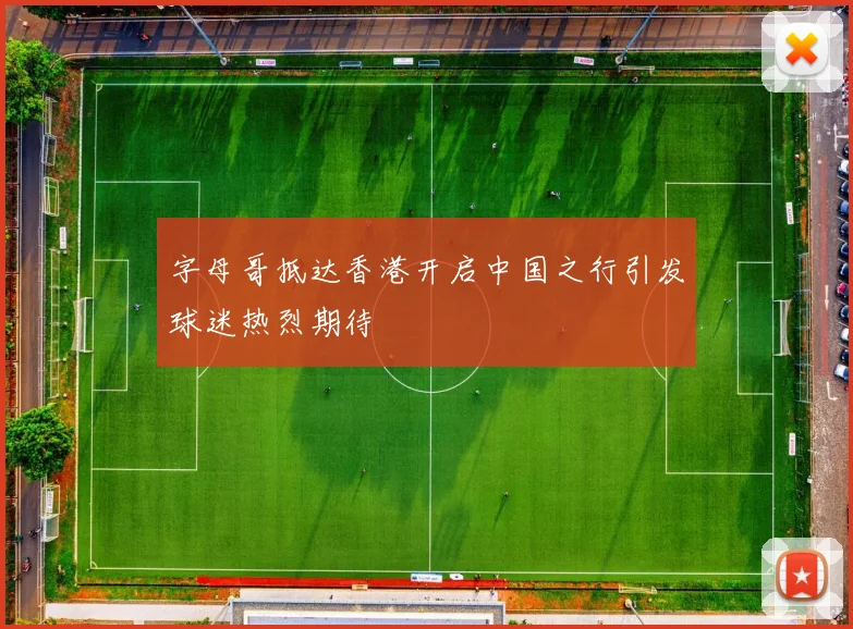 字母哥抵达香港开启中国之行引发球迷热烈期待